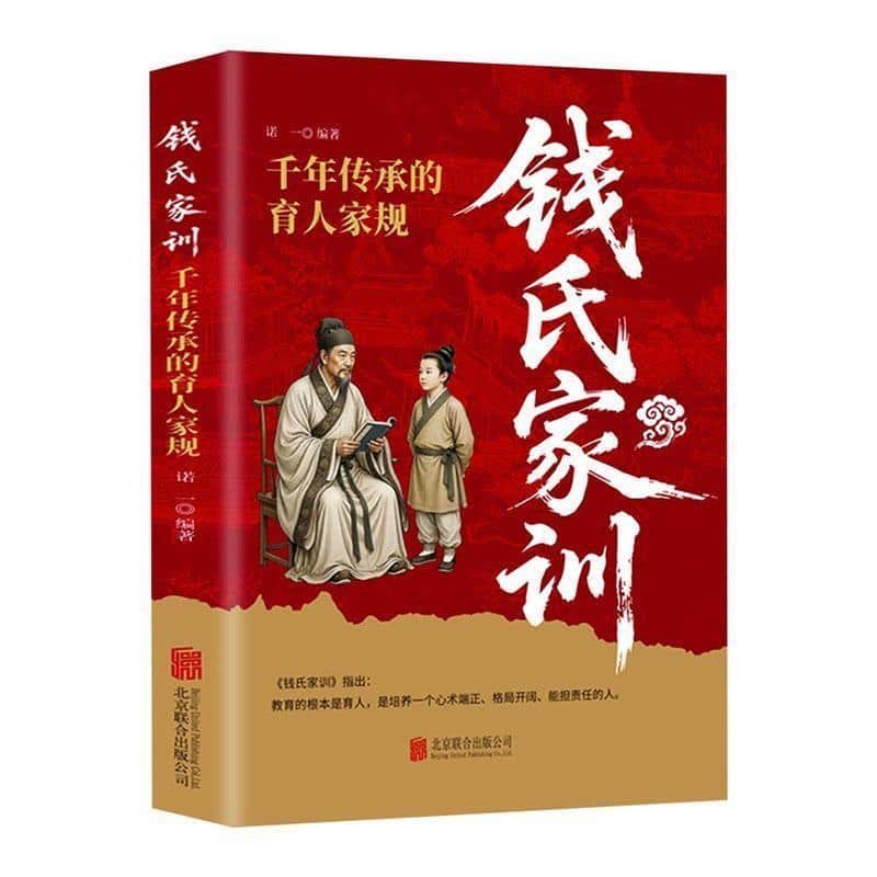 钱氏家训—千年传承的育人家规