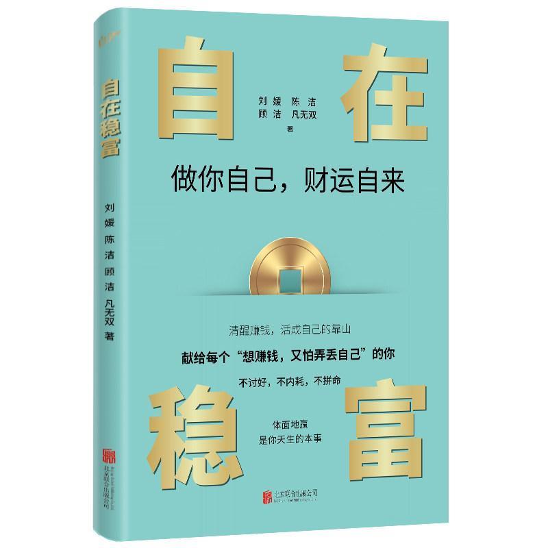 自在稳富—做你自己，财运自来