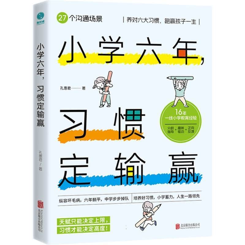 小学六年，习惯定输赢