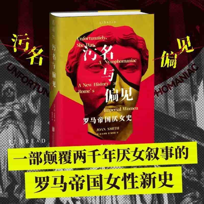 污名与偏见—a new history of Rome's imperial women