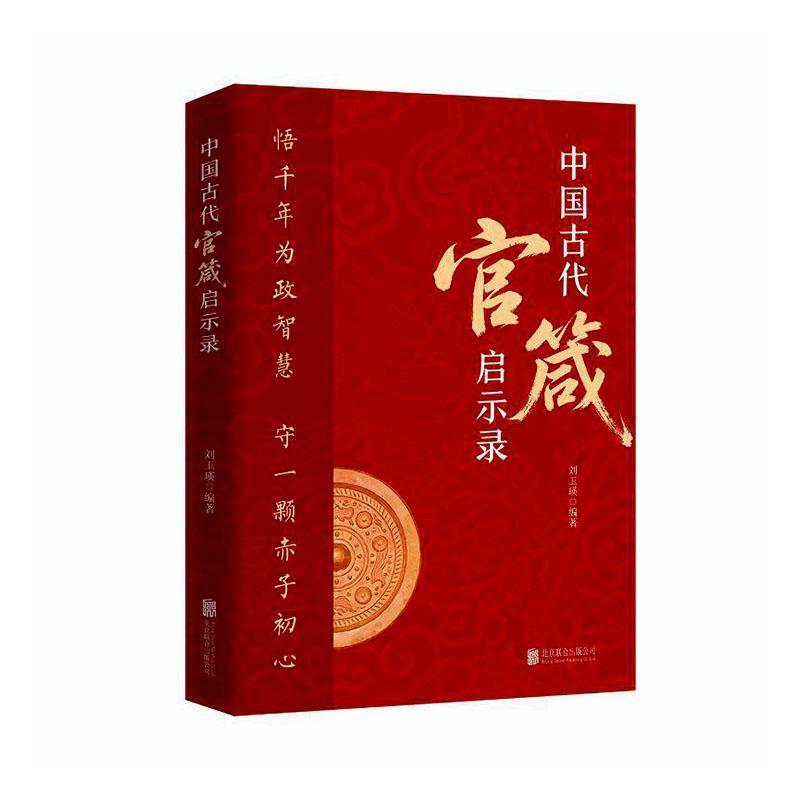 中国古代官箴启示录
