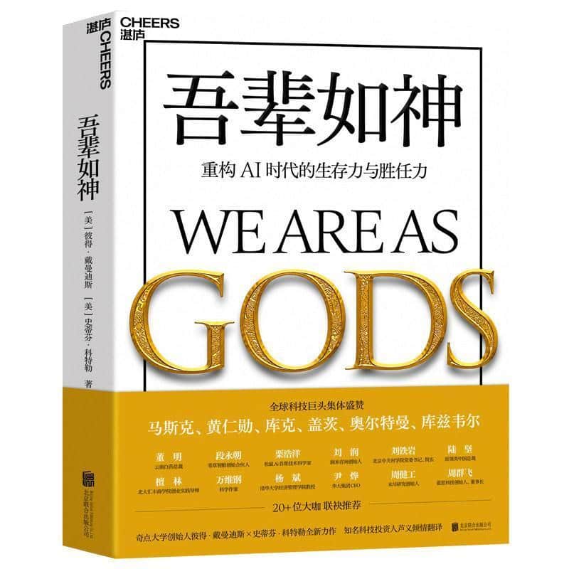 吾辈如神—重构AI时代的生存力与胜任力