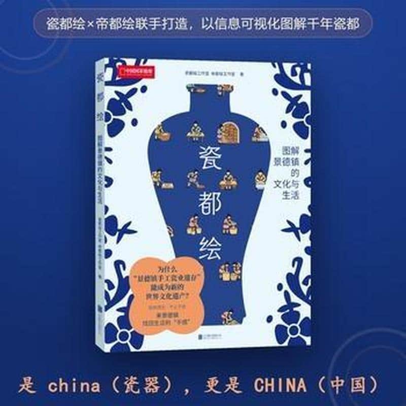 瓷都绘—图解景德镇的文化与生活