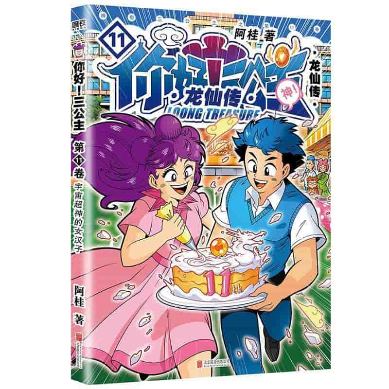 你好！三公主:龙仙传(第11卷)