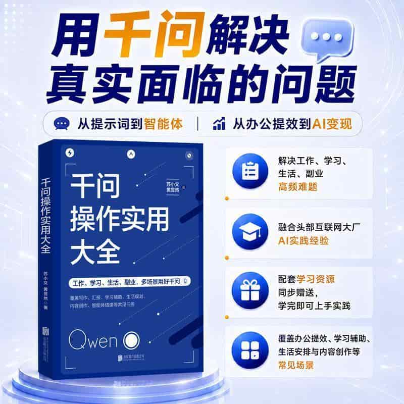 千问操作实用大全
