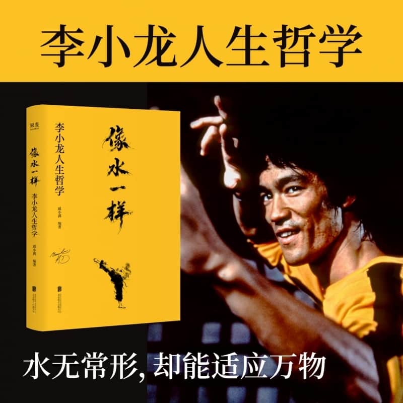 像水一样—李小龙人生哲学