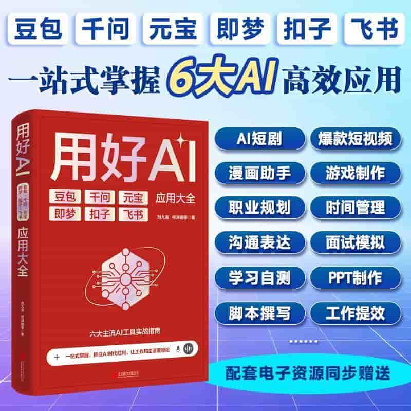 用好AI—豆包 千问 元宝 即梦 扣子 飞书应用大全