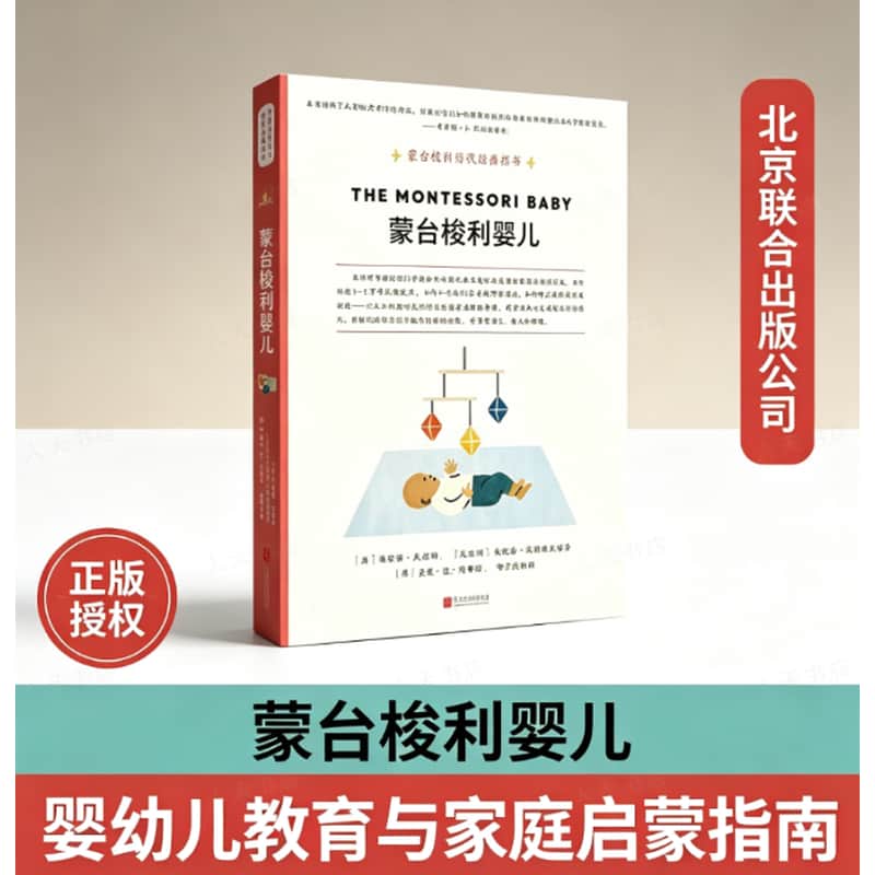 蒙台梭利婴儿