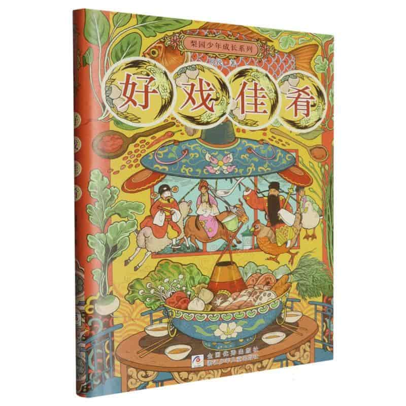 好戏佳肴