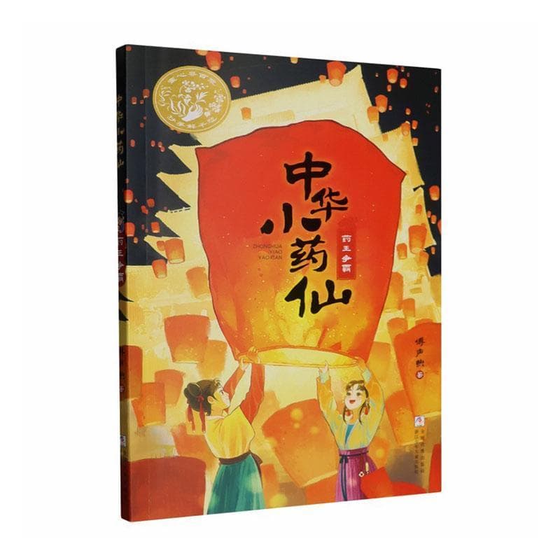 中华小药仙(2):药王争霸