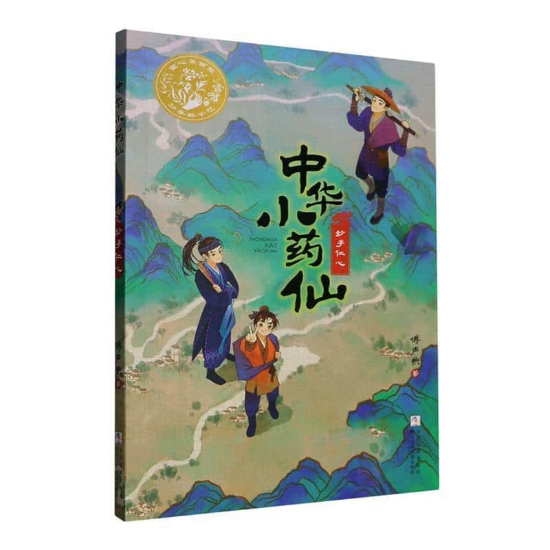中华小药仙(3):妙手仁心