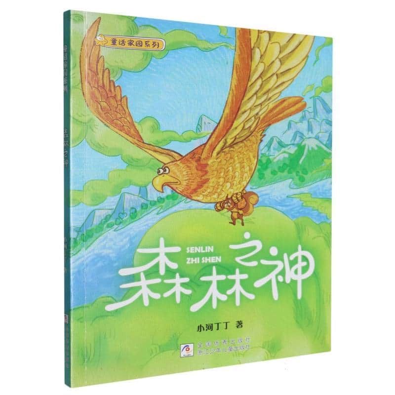 森林之神