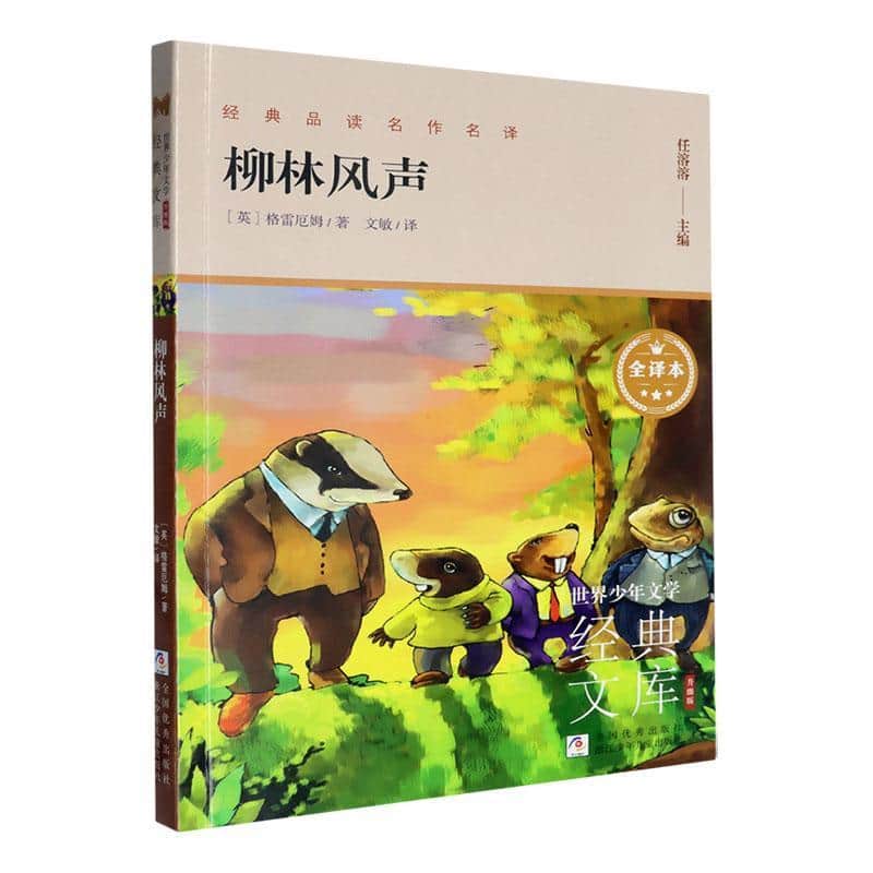 柳林风声