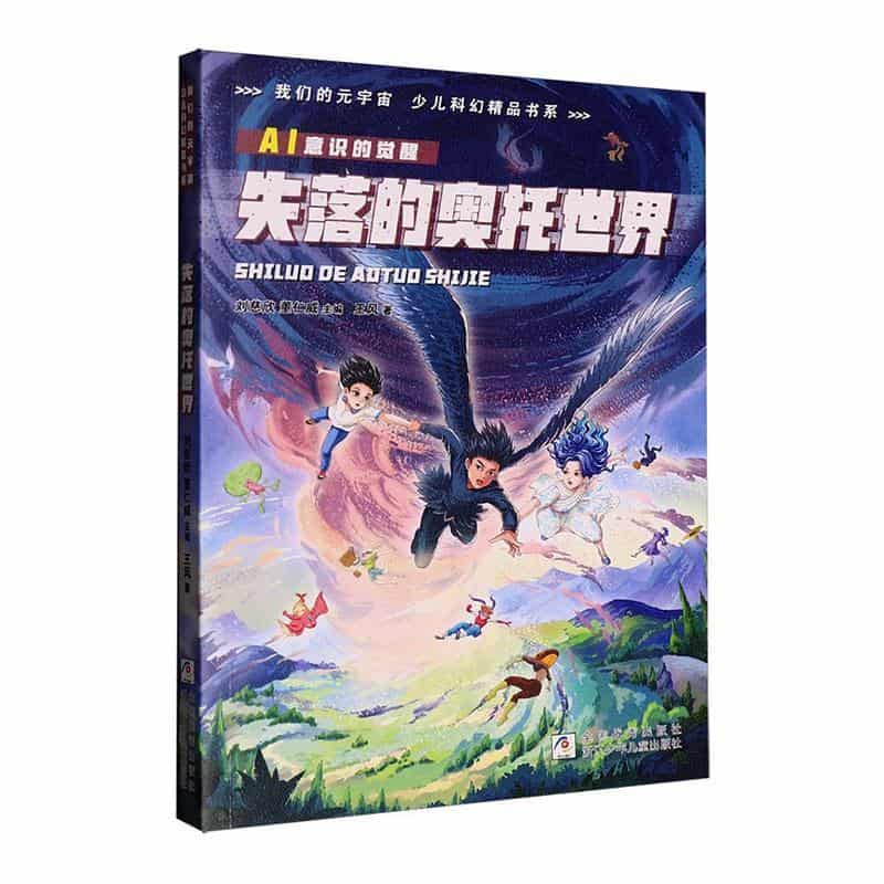 失落的奥托世界—AI意识的觉醒
