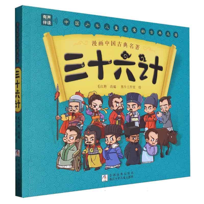 三十六计