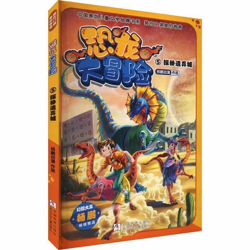 装在口袋里的爸爸:恐龙大冒险(5):探秘遗弃城