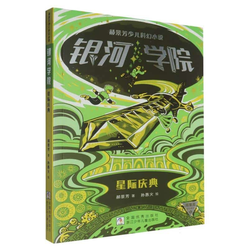 星际庆典