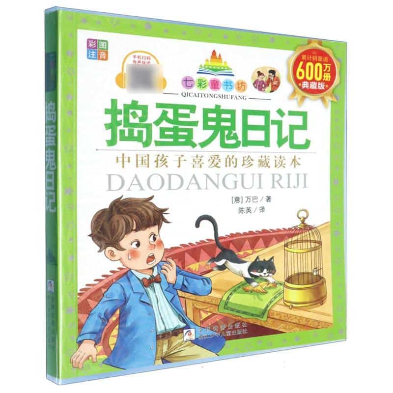 捣蛋鬼日记