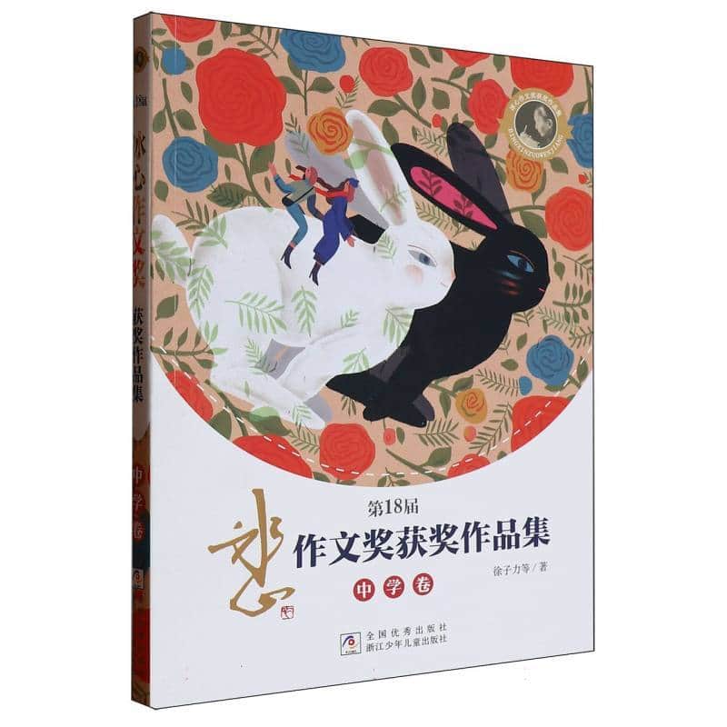 第18届冰心作文奖获奖作品集:中学卷
