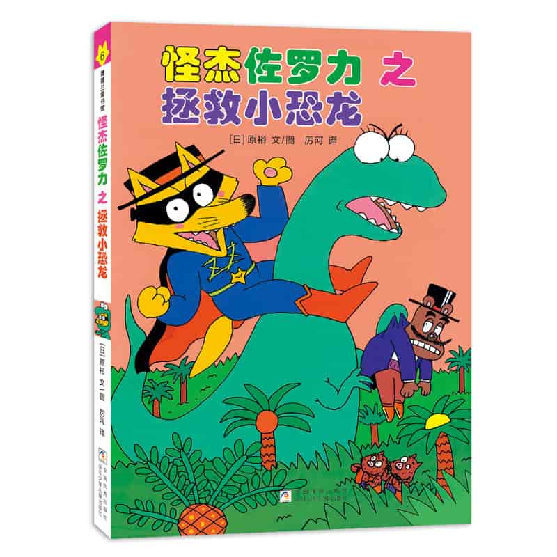 怪杰佐罗力之拯救小恐龙