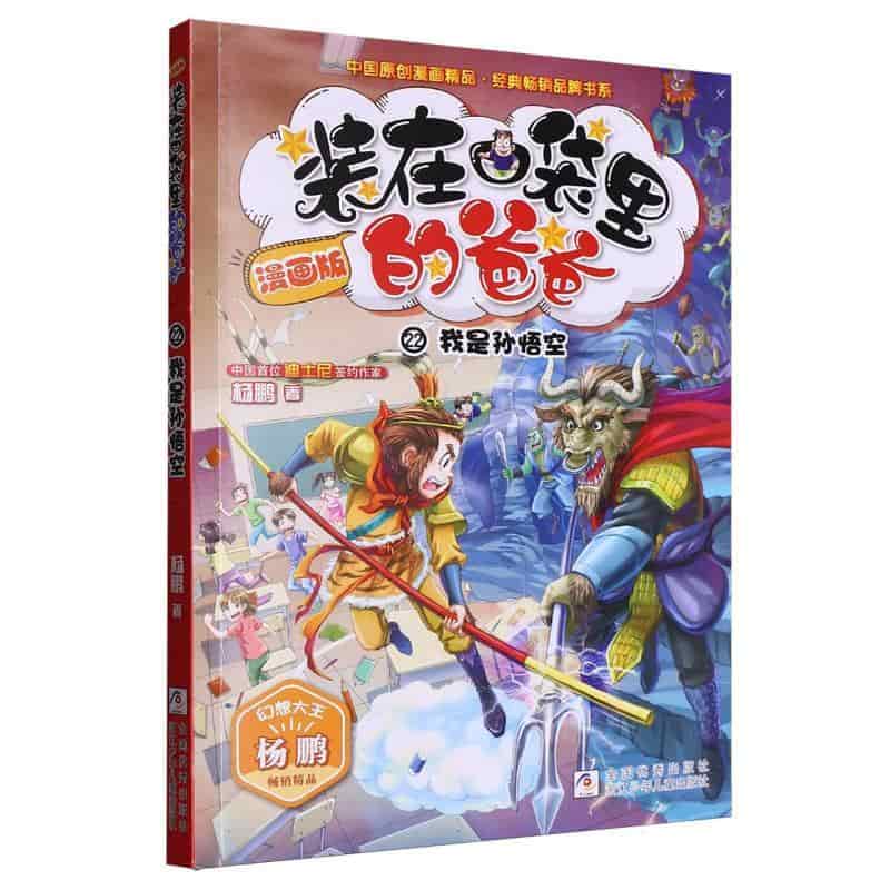 装在口袋里的爸爸(22):我是孙悟空—漫画版