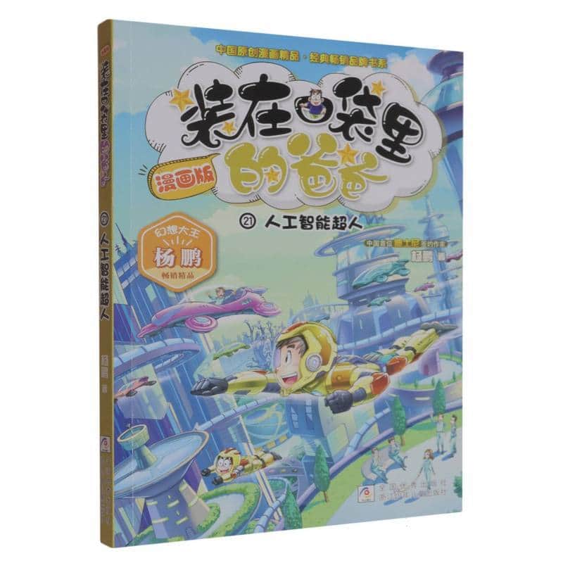 装在口袋里的爸爸(21):人工智能超人—漫画版