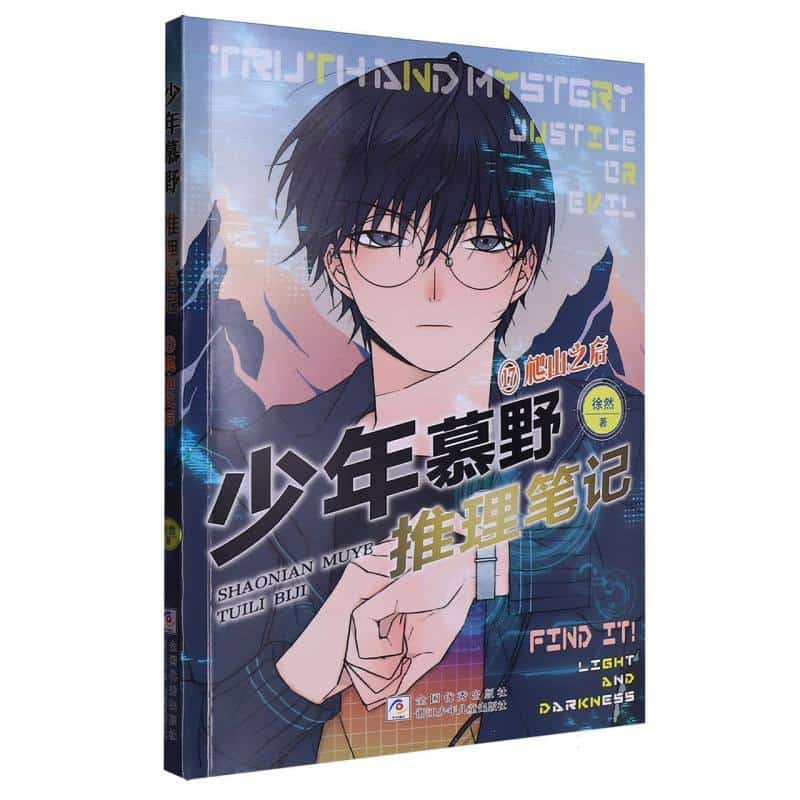 少年慕野推理笔记(17):爬山之后