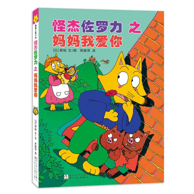怪杰佐罗力之妈妈我爱你