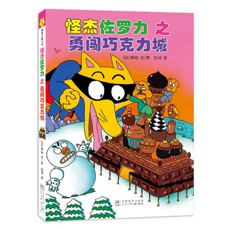 怪杰佐罗力之勇闯巧克力城
