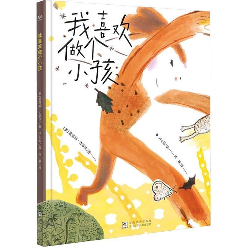 我喜欢做个小孩