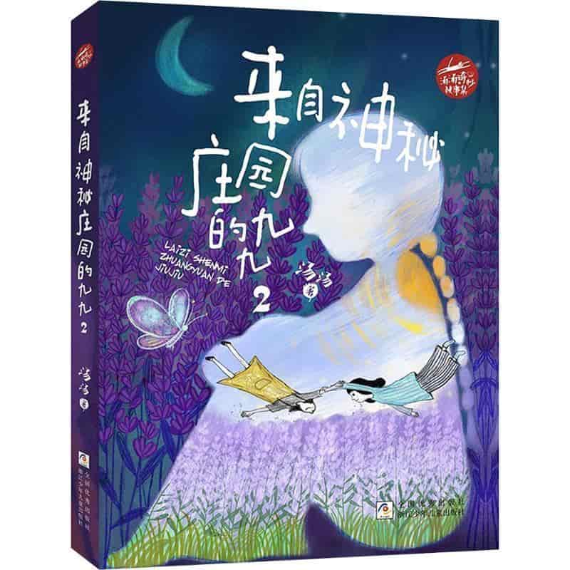 来自神秘庄园的九九(2)