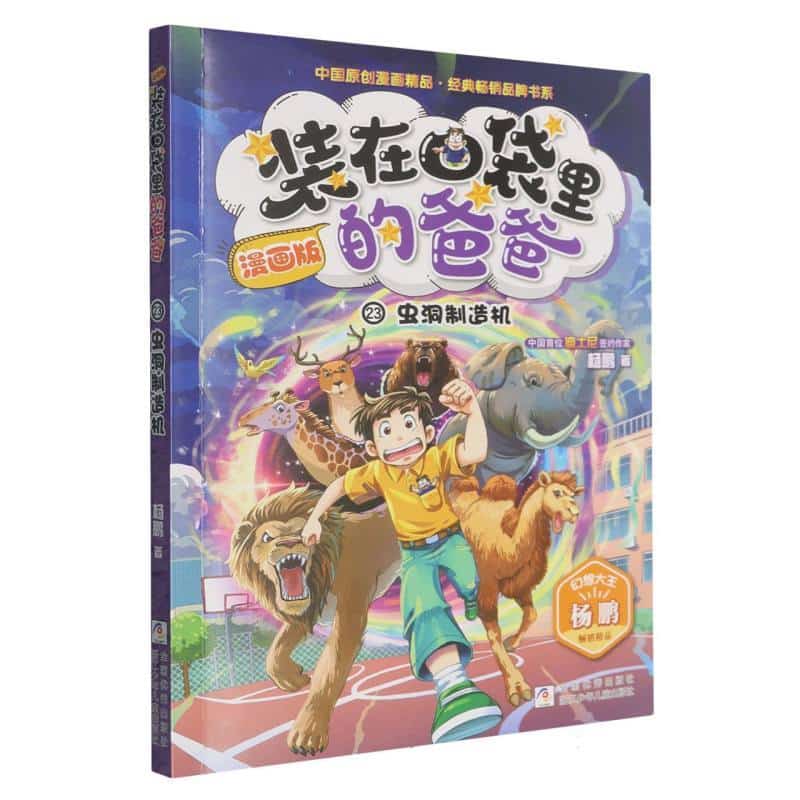 装在口袋里的爸爸(23):虫洞制造机—漫画版