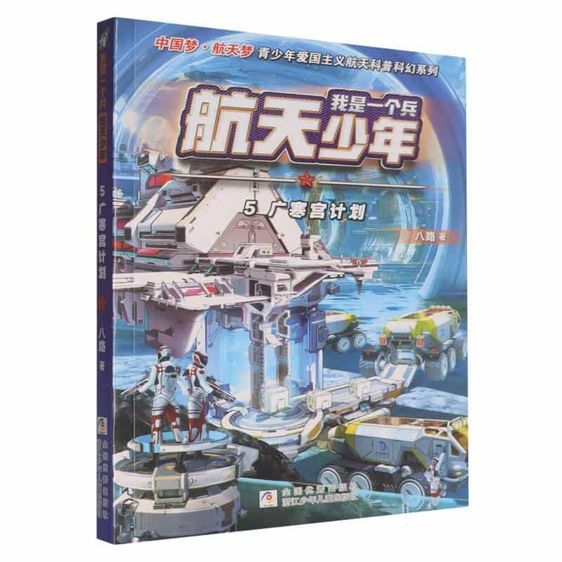 我是一个兵·航天少年(5):广寒宫计划