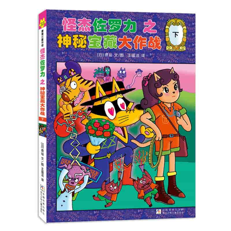 怪杰佐罗力之神秘宝藏大作战(下)