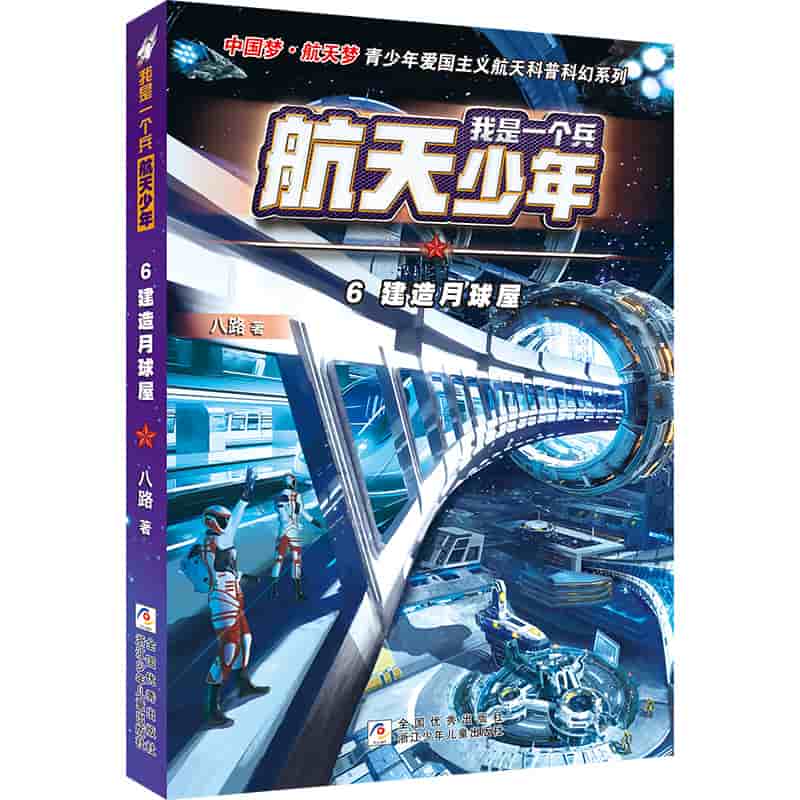 我是一个兵·航天少年(6):建造月球屋