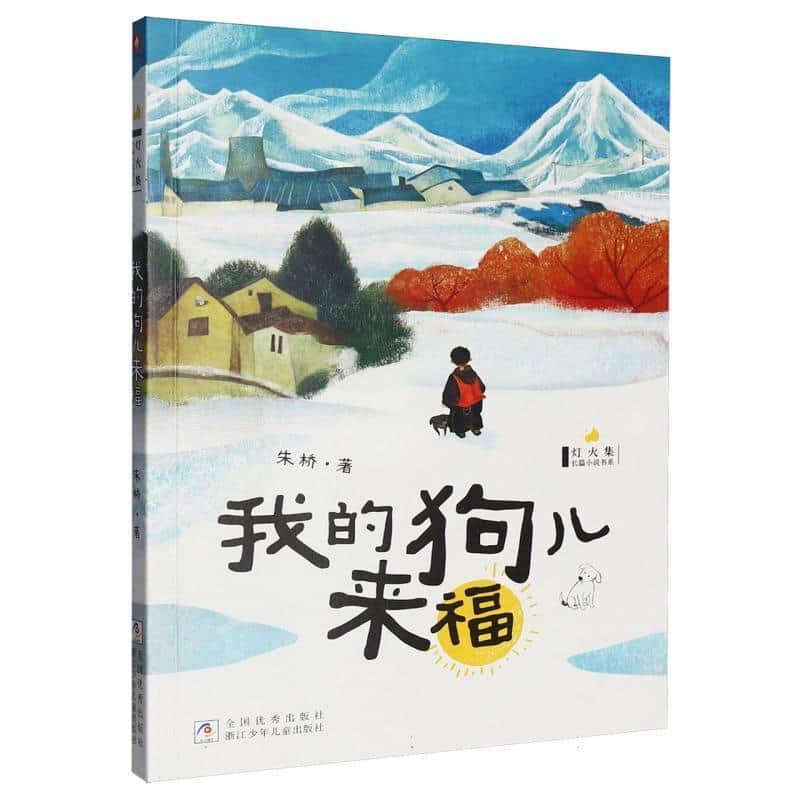 我的狗儿来福