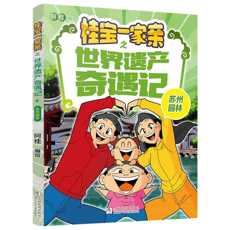 桂宝一家亲之世界遗产奇遇记:苏州园林