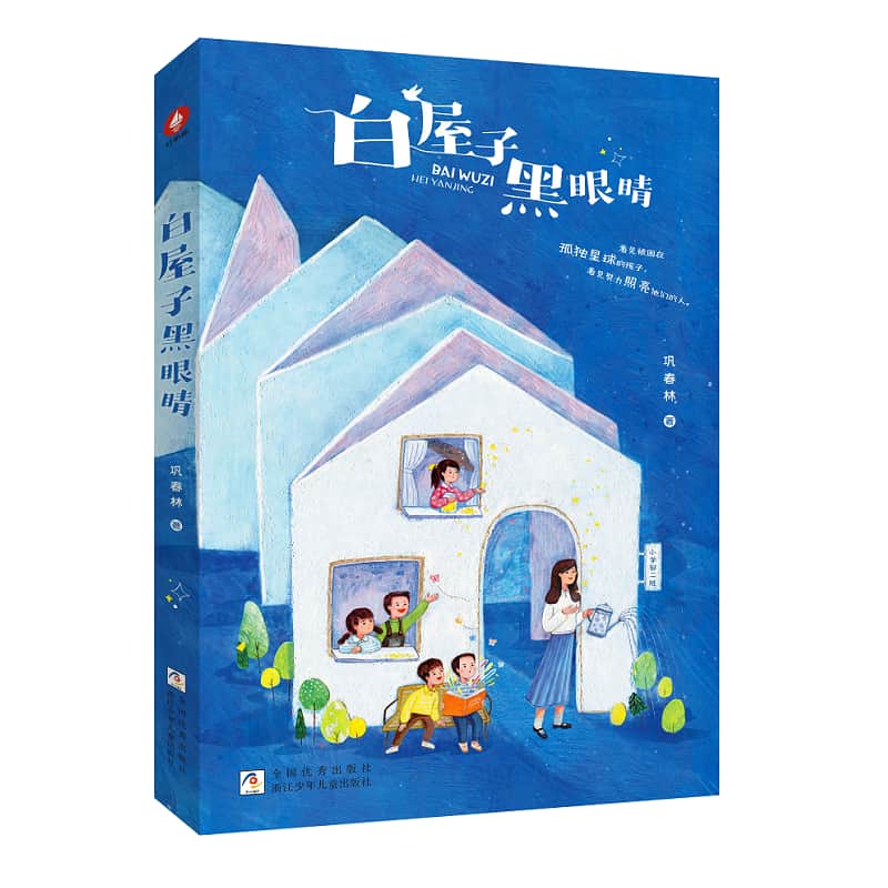 白屋子黑眼睛