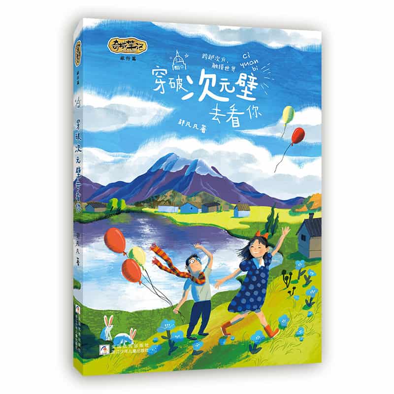 奇域笔记:旅行篇:穿破次元壁去看你