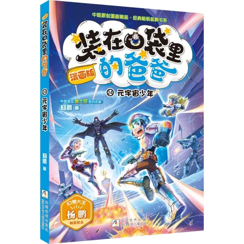 装在口袋里的爸爸(24):元宇宙少年—漫画版