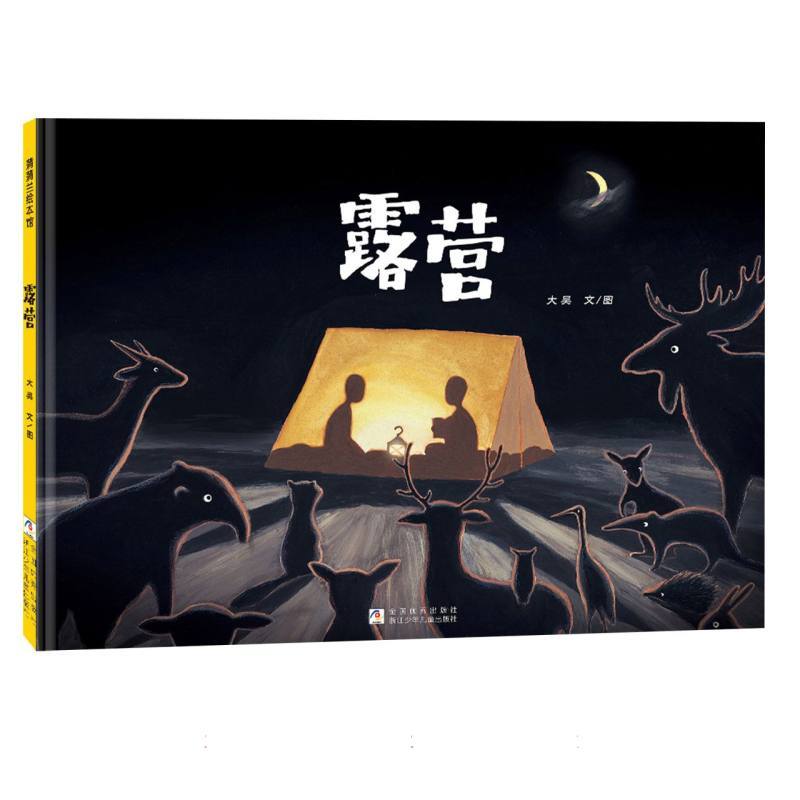 露营