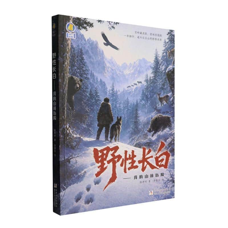 野性长白—我的山林历险