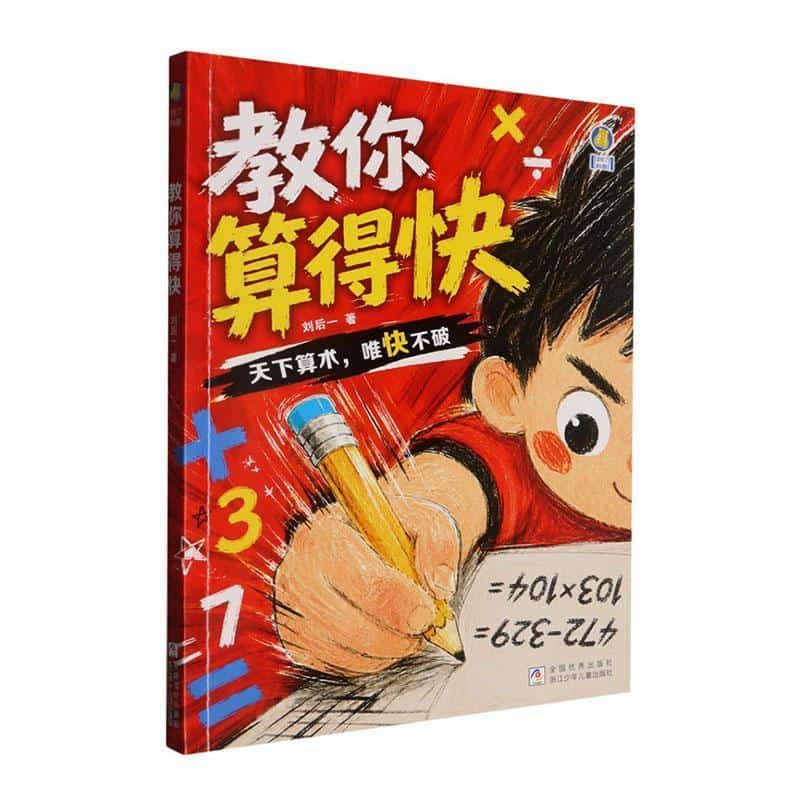 教你算得快