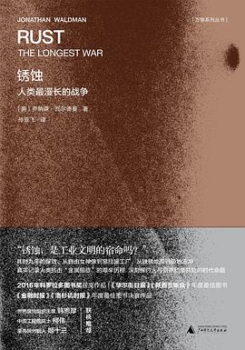 锈蚀—人类最漫长的战争—the longest war
