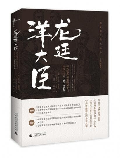 龙廷洋大臣—海关税务司包腊父子与近代中国(1863-1923)—being the lives of Edward and Cecil Bowra