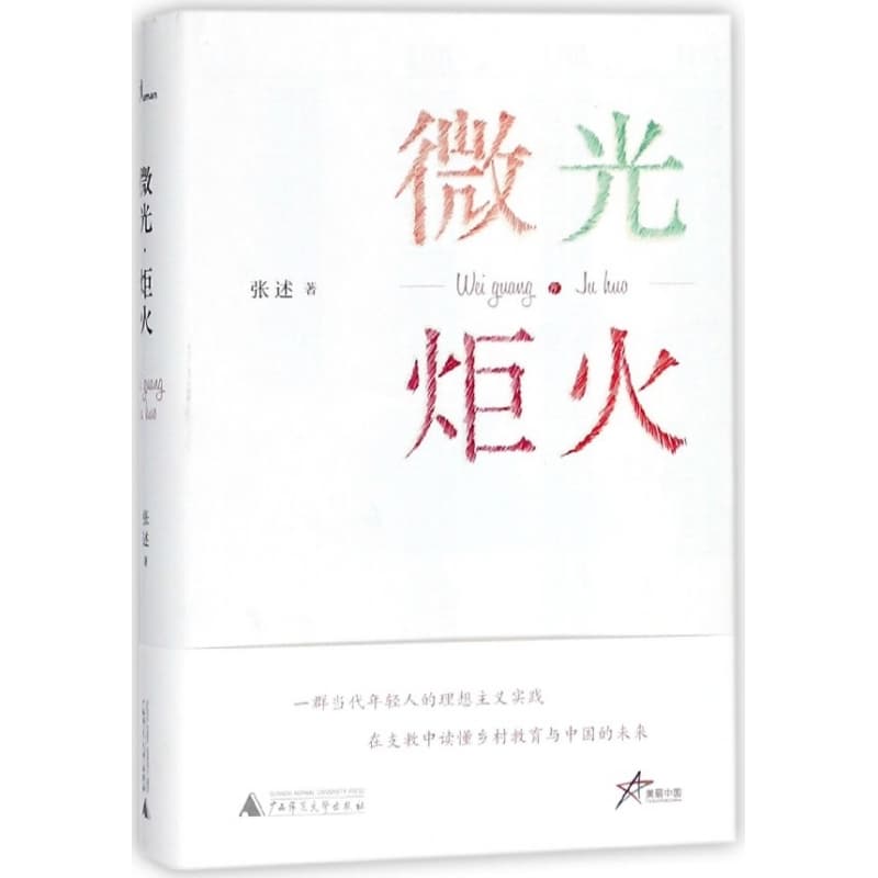 微光·炬火
