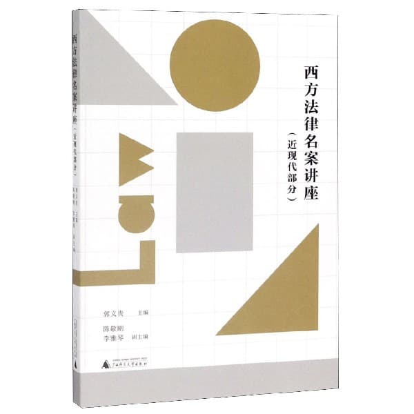 西方法律名案讲座—近现代部分