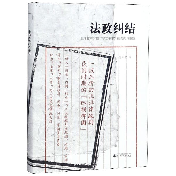 法政纠结—北洋政府时期“罗文干案”的告诉与审断
