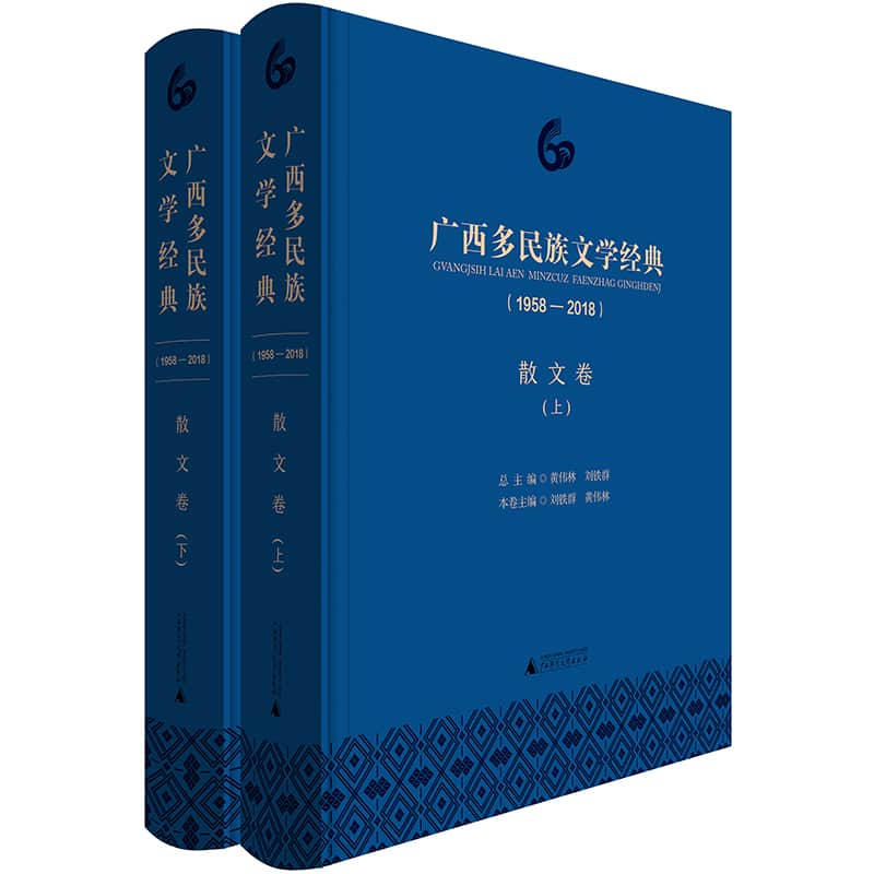 广西多民族文学经典—1958-2018:散文卷