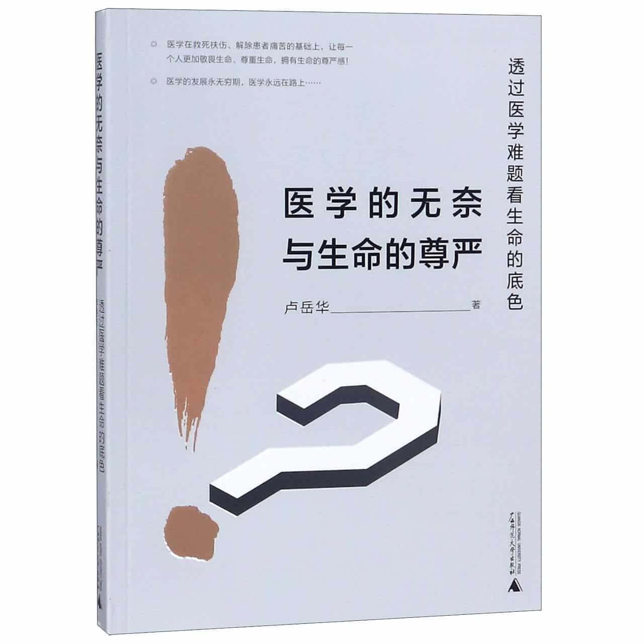 医学的无奈与生命的尊严—透过医学难题看生命的底色